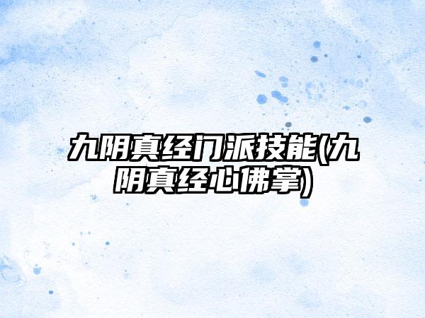 九阴真经门派技能(九阴真经心佛掌)