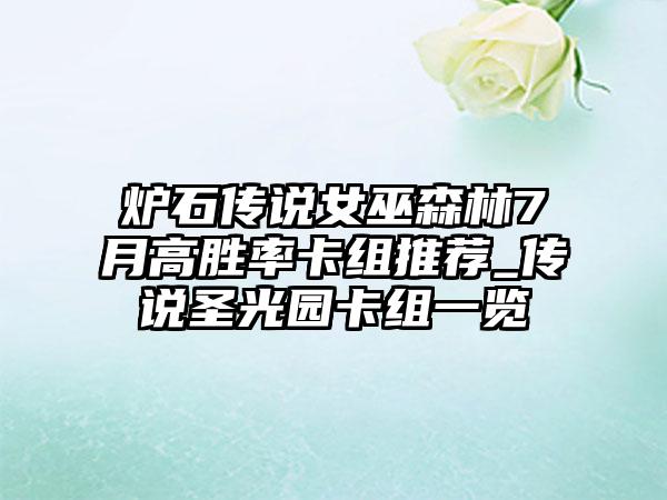 炉石传说女巫森林7月高胜率卡组推荐_传说圣光园卡组一览