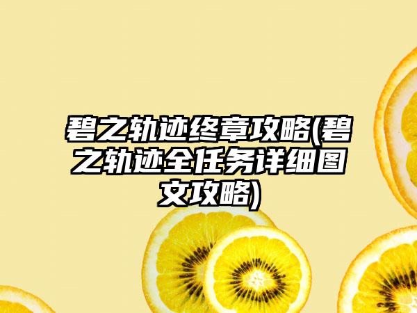 碧之轨迹终章攻略(碧之轨迹全任务详细图文攻略)