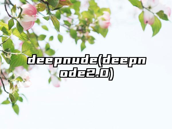 deepnude(deepnode2.0)