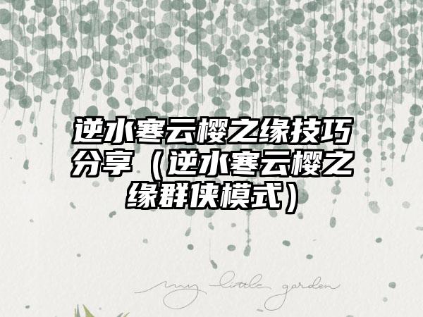 逆水寒云樱之缘技巧分享（逆水寒云樱之缘群侠模式）