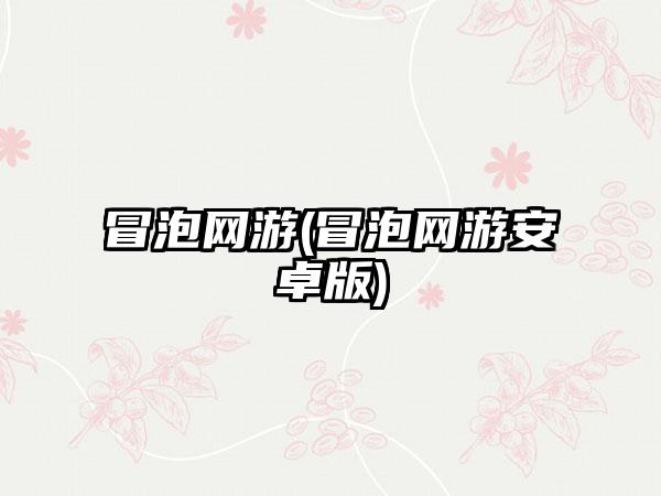 冒泡网游(冒泡网游安卓版)