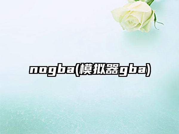nogba(模拟器gba)