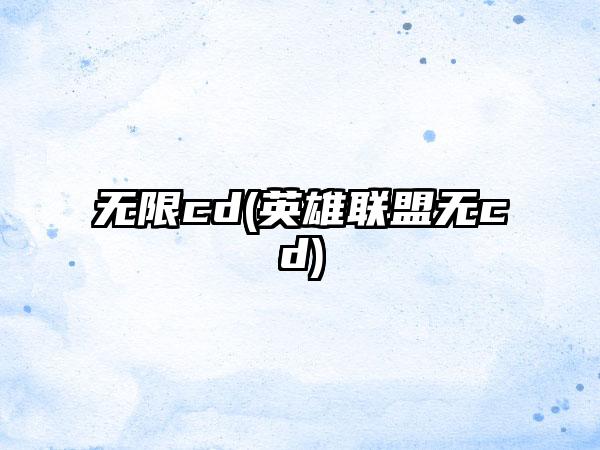 无限cd(英雄联盟无cd)