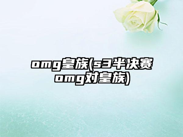 omg皇族(s3半决赛omg对皇族)