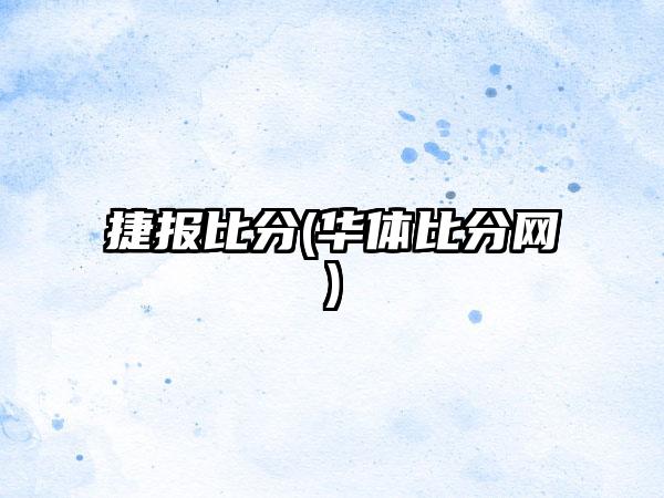 捷报比分(华体比分网)