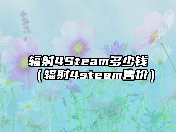 辐射4Steam多少钱（辐射4steam售价）