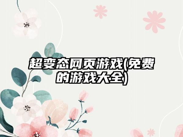 超变态网页游戏(免费的游戏大全)