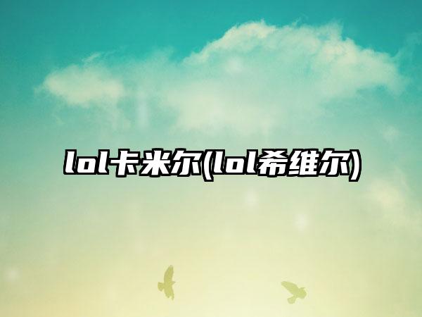 lol卡米尔(lol希维尔)