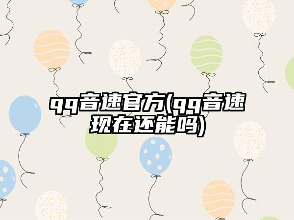qq音速官方(qq音速现在还能吗)