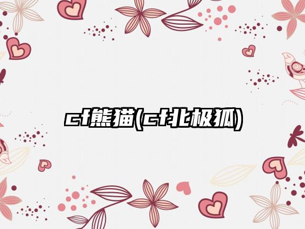 cf熊猫(cf北极狐)