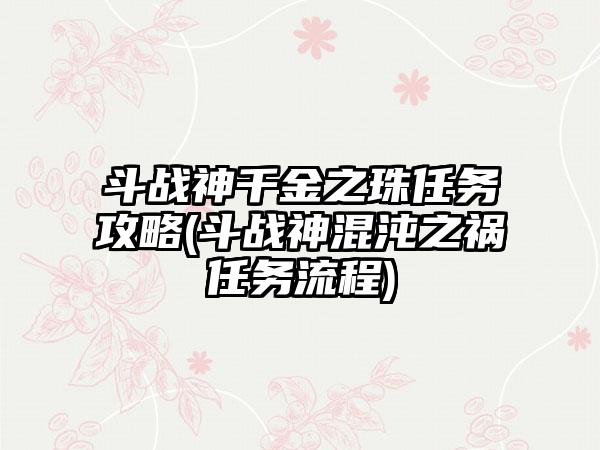 斗战神千金之珠任务攻略(斗战神混沌之祸任务流程)