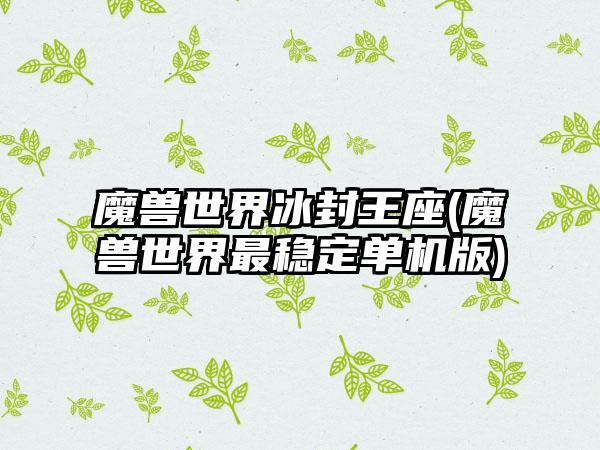 魔兽世界冰封王座(魔兽世界最稳定单机版)