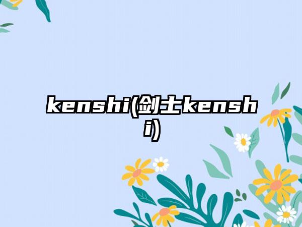 kenshi(剑士kenshi)
