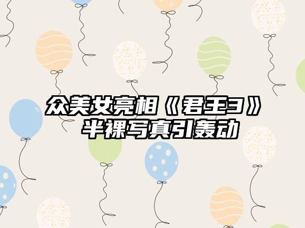 众美女亮相《君王3》 半裸写真引轰动