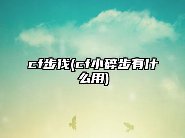 cf步伐(cf小碎步有什么用)