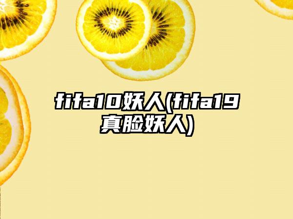 fifa10妖人(fifa19真脸妖人)