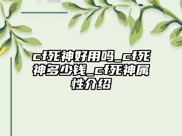cf死神好用吗_cf死神多少钱_cf死神属性介绍
