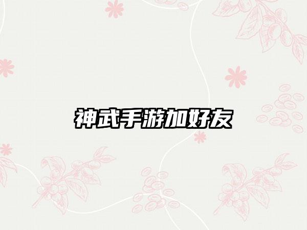 神武手游加好友