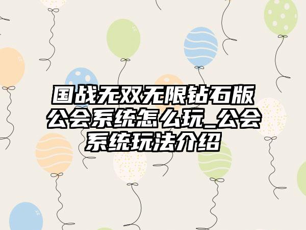 国战无双无限钻石版公会系统怎么玩_公会系统玩法介绍