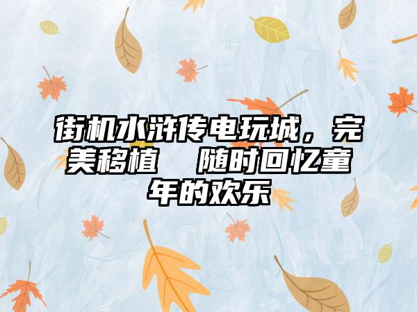 街机水浒传电玩城，完美移植  随时回忆童年的欢乐
