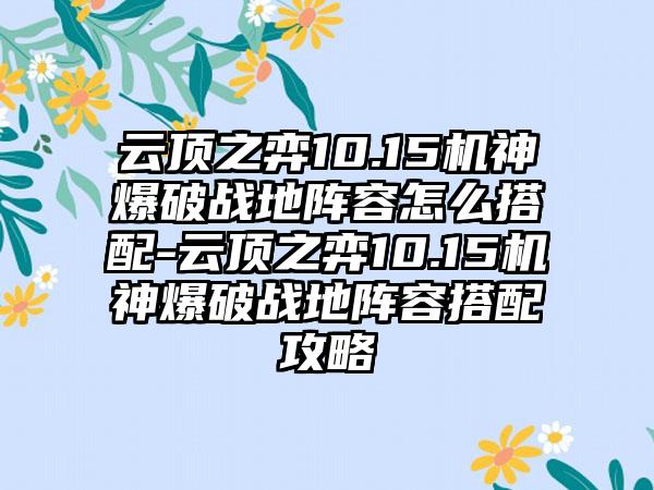 云顶之弈10.15机神爆破战地阵容怎么搭配-云顶之弈10.15机神爆破战地阵容搭配攻略