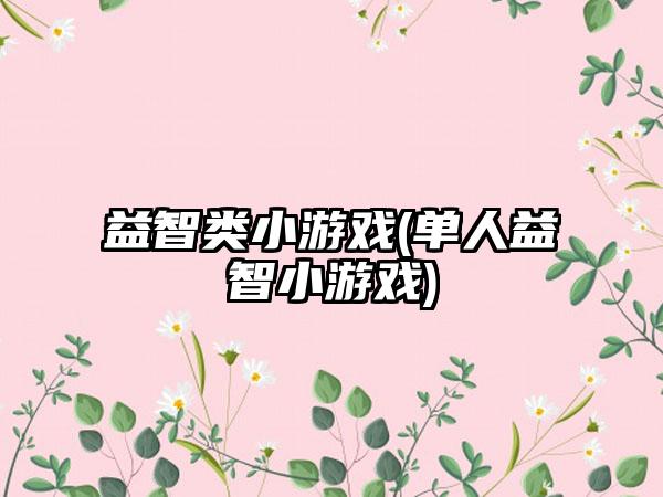 益智类小游戏(单人益智小游戏)