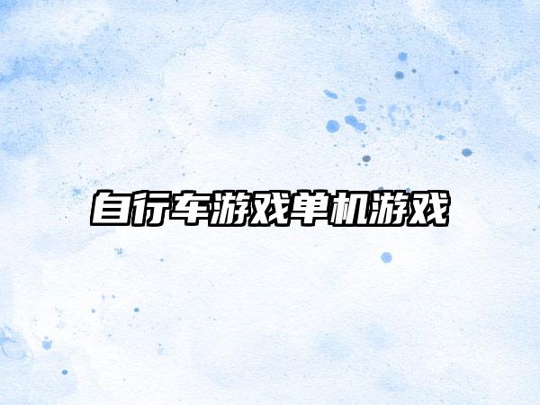 自行车游戏单机游戏
