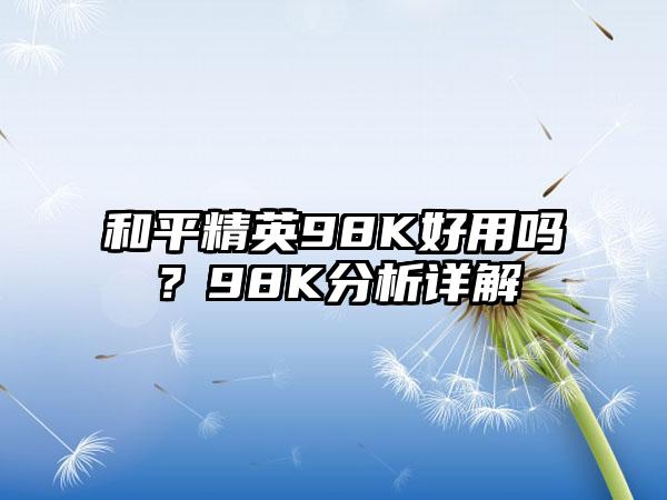 和平精英98K好用吗？98K分析详解