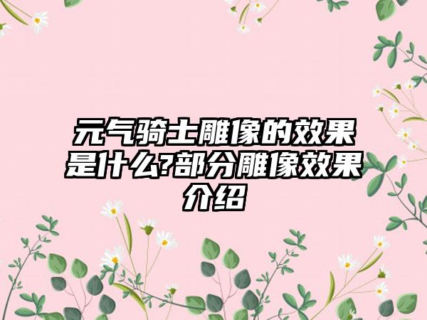元气骑士雕像的效果是什么?部分雕像效果介绍