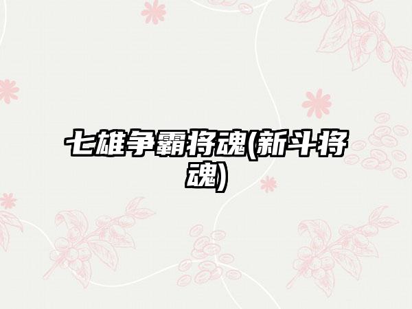 七雄争霸将魂(新斗将魂)