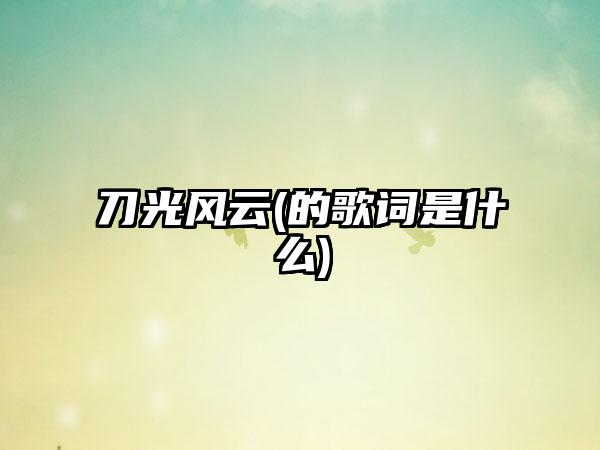 刀光风云(的歌词是什么)