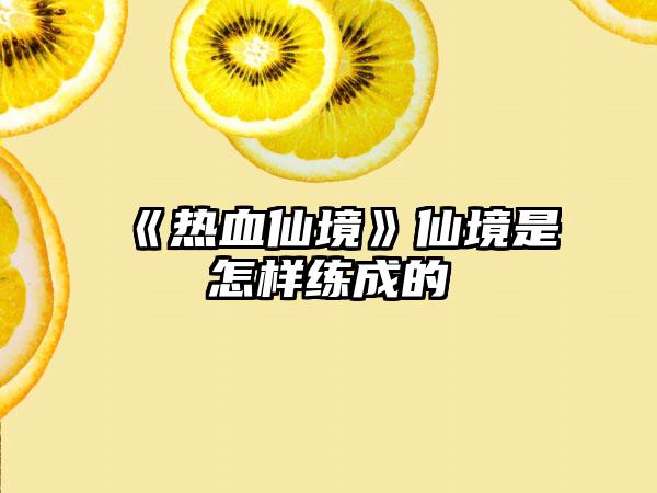 《热血仙境》仙境是怎样练成的