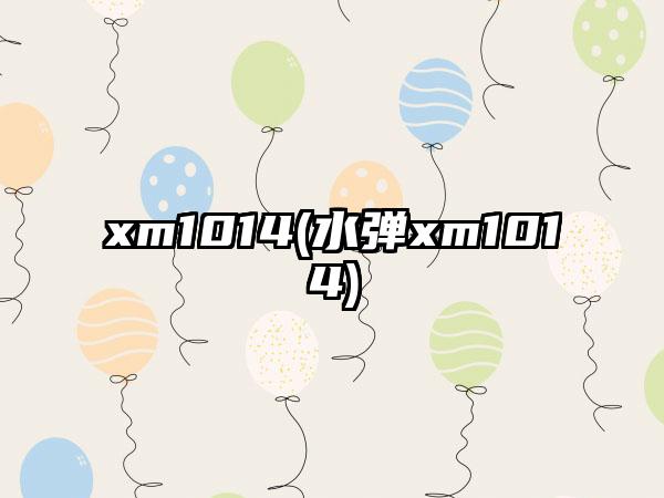 xm1014(水弹xm1014)