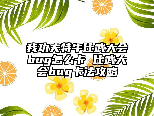 我功夫特牛比武大会bug怎么卡 比武大会bug卡法攻略