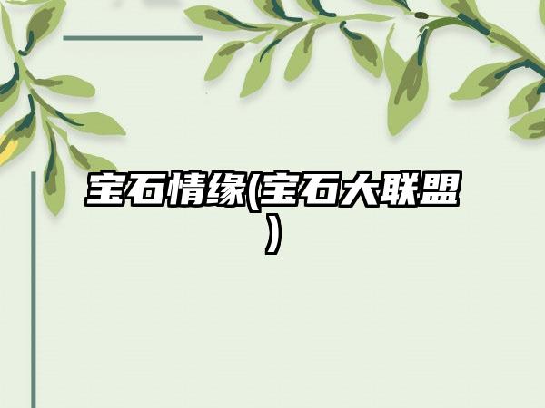 宝石情缘(宝石大联盟)