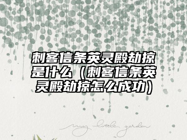 刺客信条英灵殿劫掠是什么（刺客信条英灵殿劫掠怎么成功）