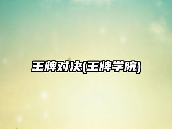 王牌对决(王牌学院)