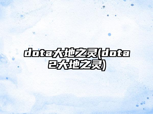 dota大地之灵(dota2大地之灵)