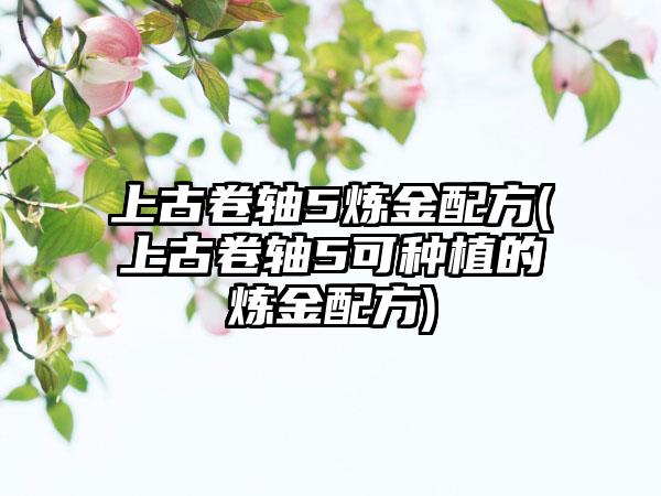 上古卷轴5炼金配方(上古卷轴5可种植的炼金配方)