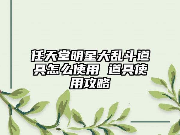 任天堂明星大乱斗道具怎么使用 道具使用攻略
