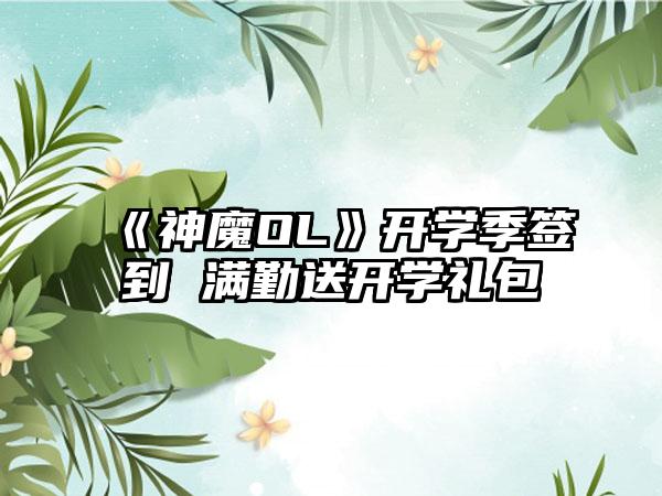 《神魔OL》开学季签到 满勤送开学礼包