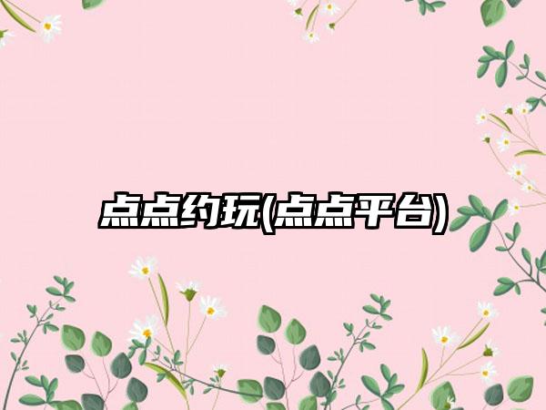 点点约玩(点点平台)