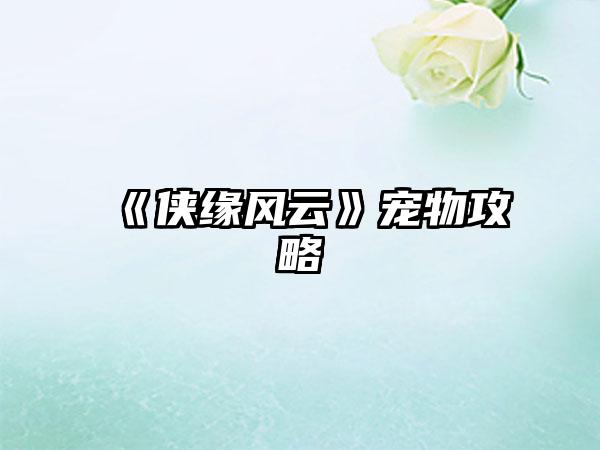 《侠缘风云》宠物攻略