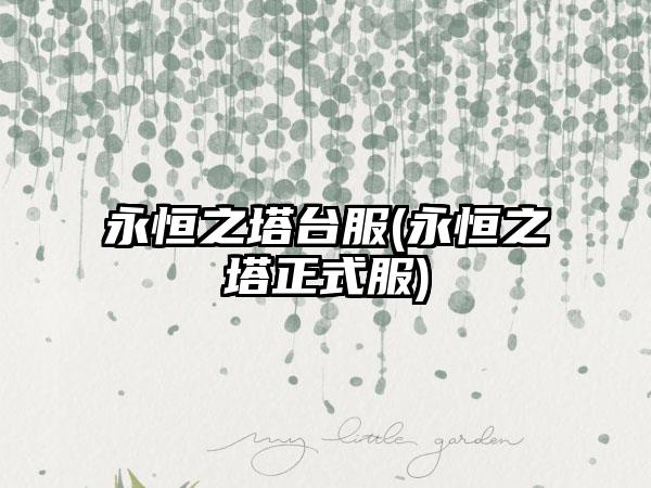 永恒之塔台服(永恒之塔正式服)