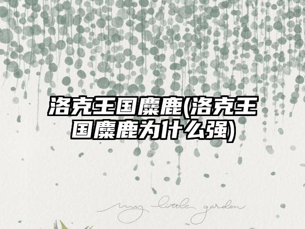 洛克王国麋鹿(洛克王国麋鹿为什么强)