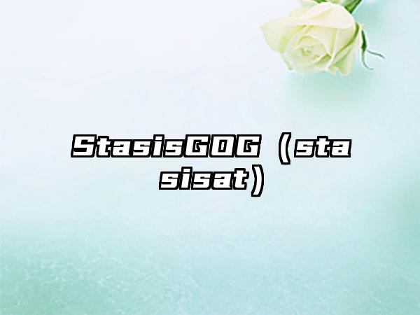 StasisGOG（stasisat）