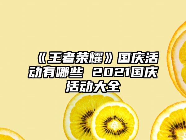 《王者荣耀》国庆活动有哪些 2021国庆活动大全
