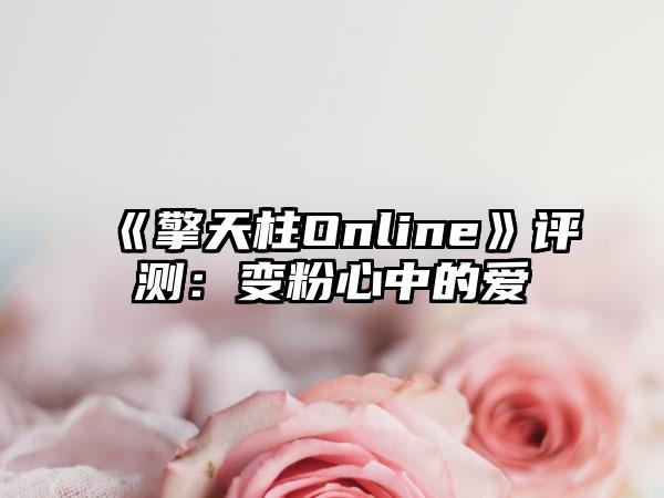 《擎天柱Online》评测：变粉心中的爱