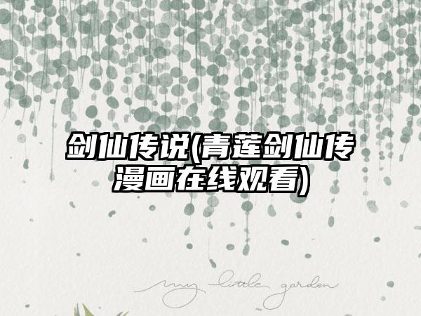 剑仙传说(青莲剑仙传漫画在线观看)